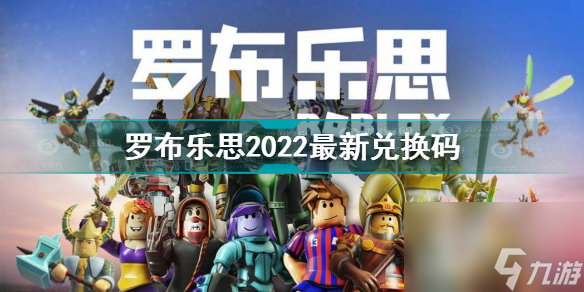 罗布乐思2022最新兑换码是什么(罗布乐思最新兑换码)「待收藏」