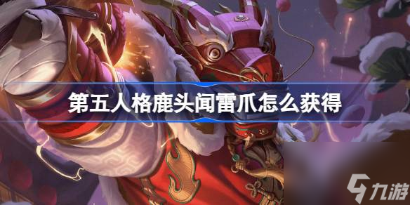 <a id='link_pop' class='keyword-tag' href='https://www.9game.cn/dwrg/'>第五人格</a>鹿头闻雷爪怎么获得,第五人格鹿头闻雷爪时装介绍