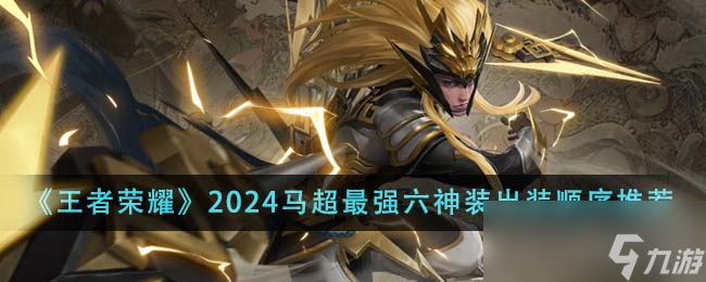 《王者荣耀》2024马超最强六神装出装顺序推荐一览