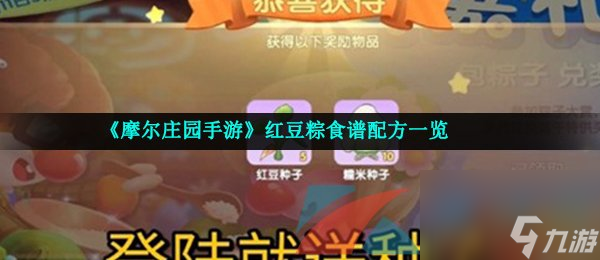 <a id='link_pop' class='keyword-tag' href='https://www.9game.cn/moerzhuangyuan1/'>摩尔庄园手游</a>红豆粽食谱配方一览