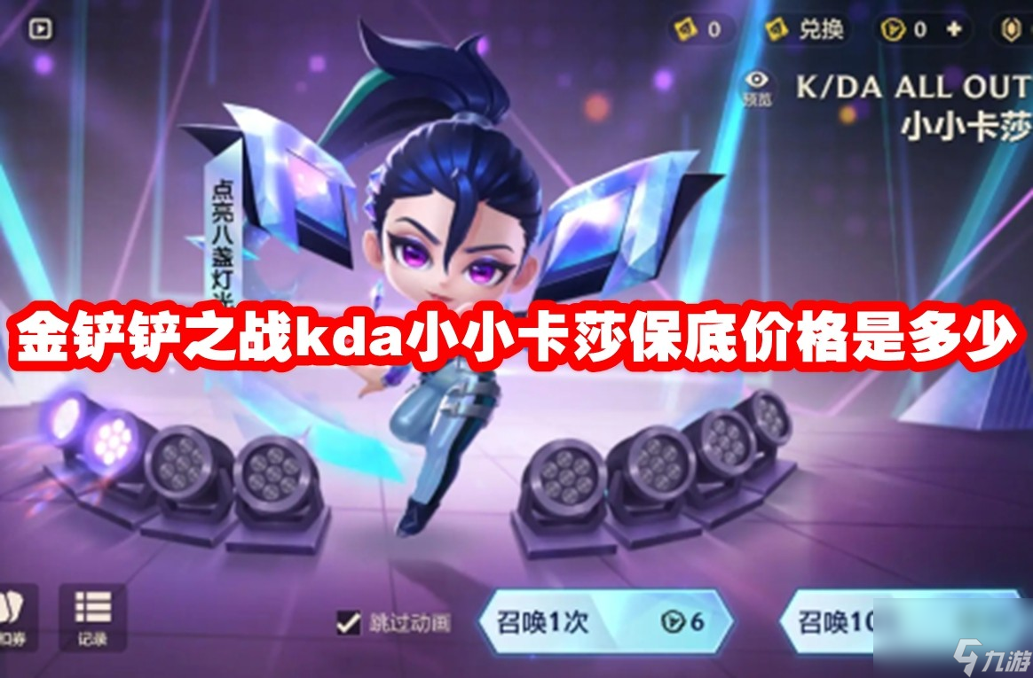 金铲铲之战kda小小卡莎保底价格是多少