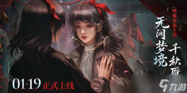 纸嫁衣6上线日期
