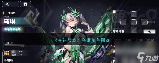 交错战线乌琳怎么样-乌琳角色图鉴