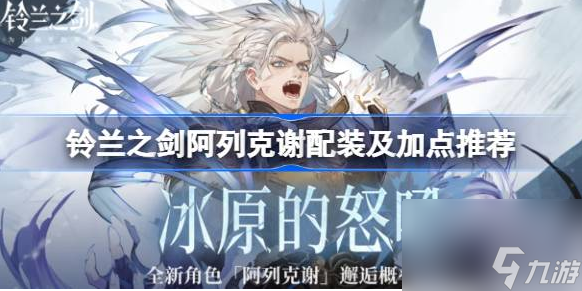 铃兰之剑阿列克谢技能加点 铃兰之剑阿列克谢技能加点攻略