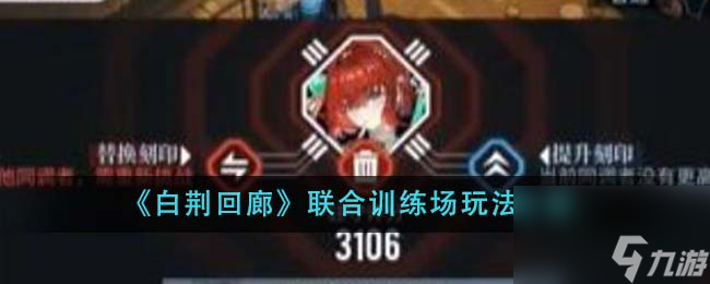 白荆回廊联合训练场玩法介绍-白荆回廊联合训练场怎么玩