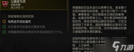 《巫师3》披着狼皮任务怎么玩? 披着狼皮任务图文攻略