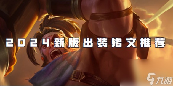 王者荣耀苏烈2024新版出装铭文推荐