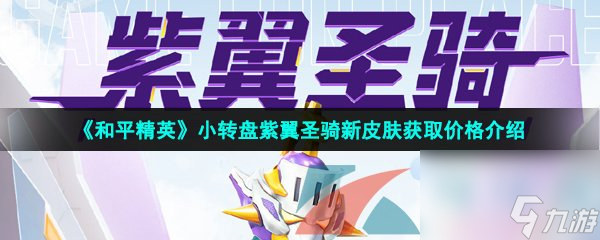 和平精英小转盘紫翼圣骑新皮肤获取价格介绍