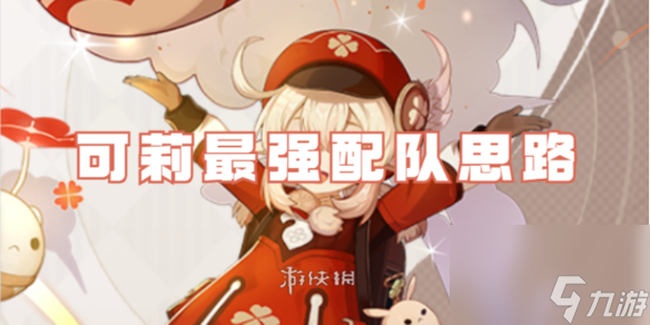 原神可莉最强配队思路