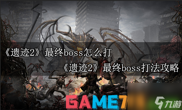 遺跡2最終boss怎么打?遺跡2最終boss打法攻略