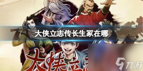 大侠立志传长生冢位置介绍