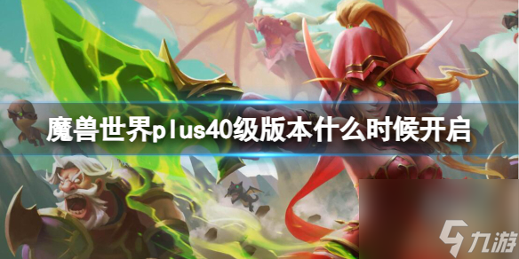 《魔兽世界》plus40级版本开启时间