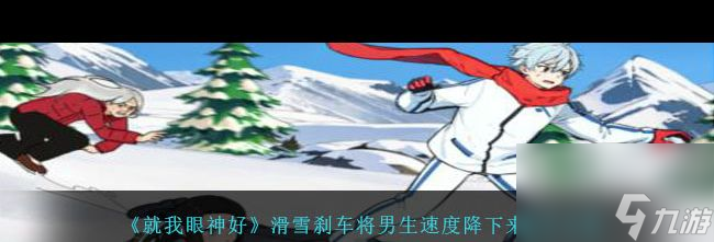 《就我眼神好》滑雪刹车将男生速度降下来通关攻略？就我眼神好内容分享