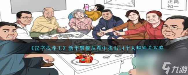汉字找茬王新年聚餐攻略介绍-从图中找出14个人物如何过「知识库」