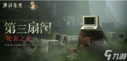 《重返未来1999》轮齿之史第二关怎么过