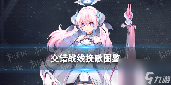 《交错战线》挽歌角色图鉴