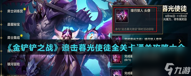 《金铲铲之战》追击暮光使徒全关卡通关攻略大全