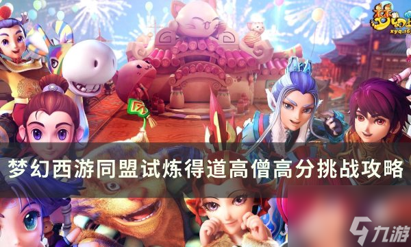 《<a linkid=391796>夢(mèng)幻西游</a>》<a linkid=392243>同盟</a>試煉得道高僧高怎么打 同盟試煉得道高僧高分挑戰(zhàn)攻略