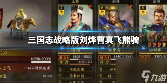 《三国志战略版》刘烨曹真飞熊骑