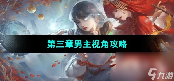 《纸嫁衣3鸳鸯债》双人版第三章男主视角攻略