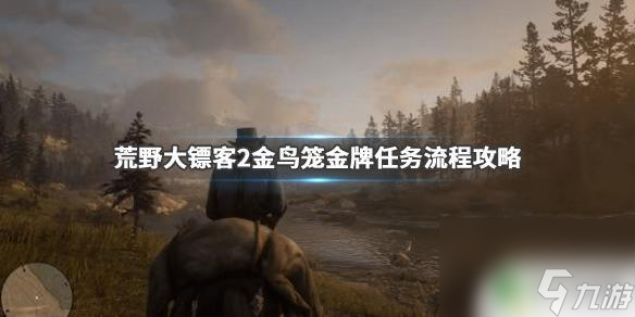 荒野大镖客金鸟笼任务衣服 《荒野大镖客2》金鸟笼金牌任务流程详解
