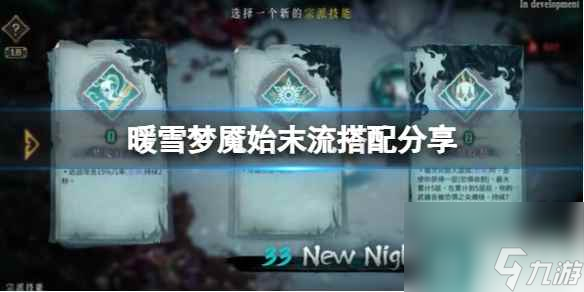 单机攻略《暖雪》梦魇始末流搭配分享