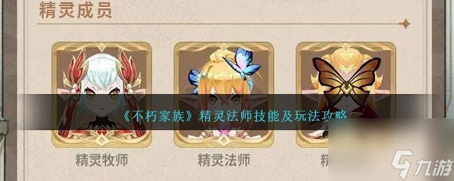 不朽家族精灵法师怎么玩-精灵法师技能及玩法攻略
