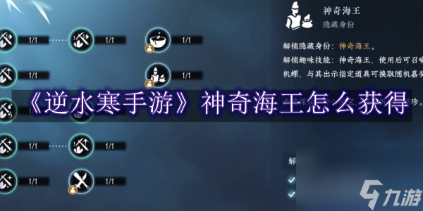 <a id='link_pop' class='keyword-tag' href='https://www.9game.cn/nishuihan1/'>逆水寒手游</a>神奇海王如何获得-逆水寒手游神奇海王获得教程分享「必看」
