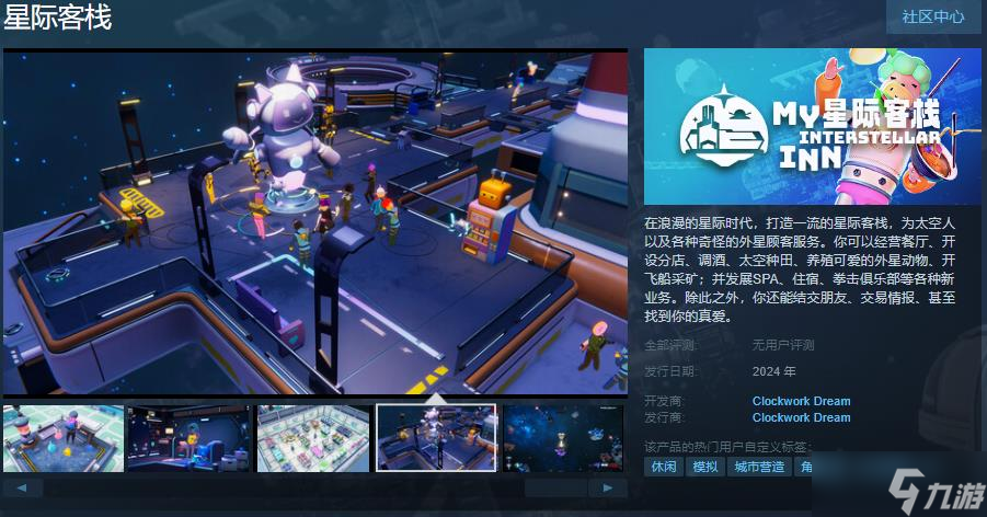 模拟经营游戏《星际客栈》Steam页面上线 支持简体中文