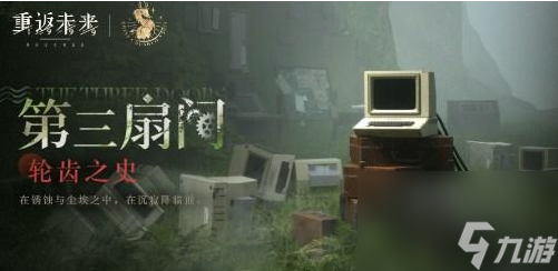 重返未来1999轮齿之史怎么过 通关攻略