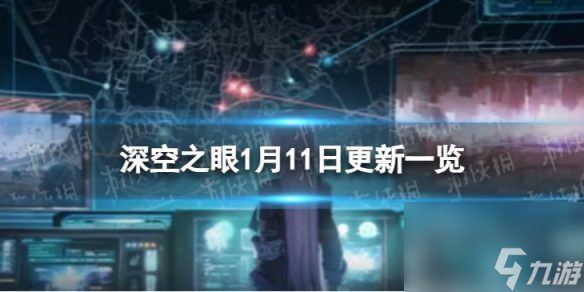 《深空之眼》1月11日更新了什么 1月11日更新一览