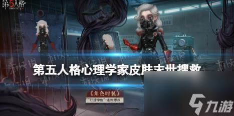 第五人格末世搜救皮膚介紹