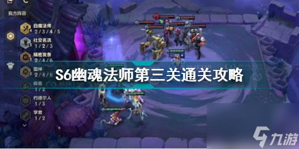 金铲铲之战幽魂法师第三关攻略(S6幽魂法师第三关通关攻略)「已采纳」