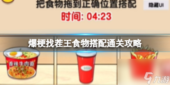 爆梗找茬王食物搭配通关攻略
