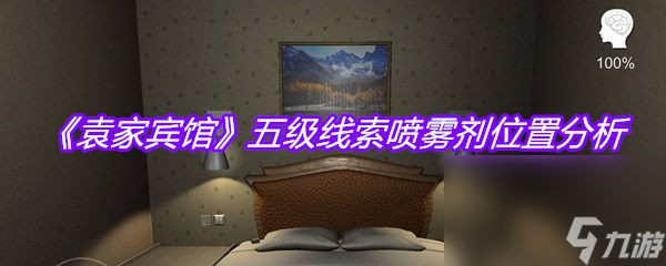 《袁家宾馆》五级线索喷雾剂位置分析