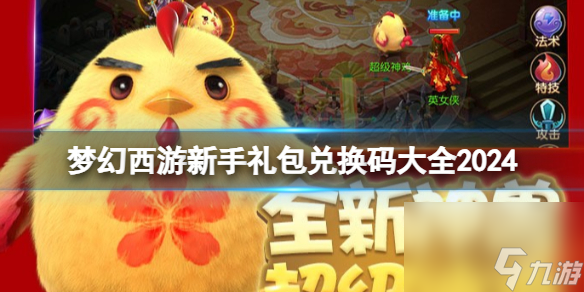 梦幻西游新手礼包兑换码大全2024