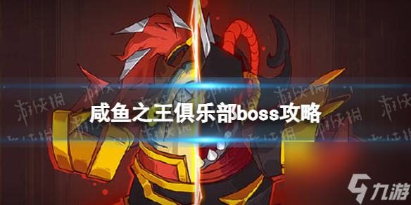 咸鱼之王俱乐部程普怎么打