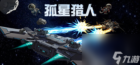 Roguelike强策略玩法的飞船对决游戏《孤星猎人》公布