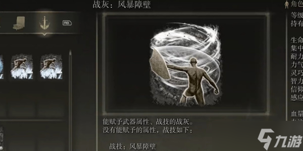 《艾尔登法环》石纹盾搭配战灰推荐