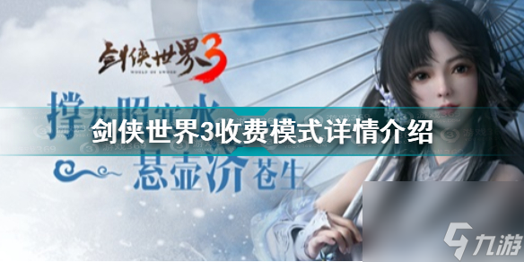 劍俠世界3手游怎樣收費(劍俠世界3收費模式詳情介紹)「專家說」