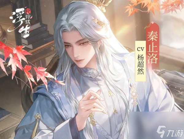 浮生忆玲珑秦止洛介绍