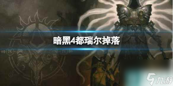 單機攻略《暗黑4》都瑞爾掉落獎勵一覽