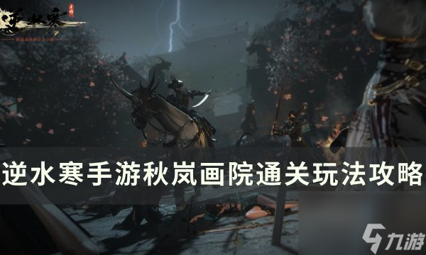 《逆水寒<a linkid=243448>手游</a>》秋岚画院怎么打 秋岚画院通关玩法攻略