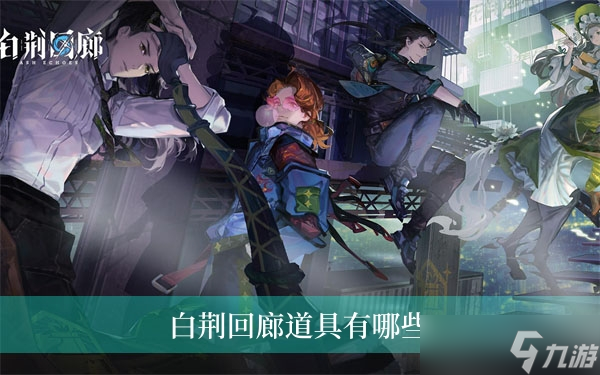 白荆回廊道具有哪些