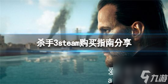 杀手3买哪个版本的比较好-杀手3steam购买指南分享