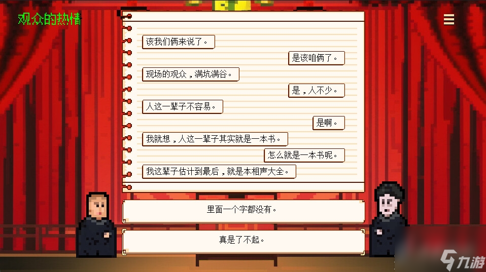 《相声模拟器》上架steam介绍