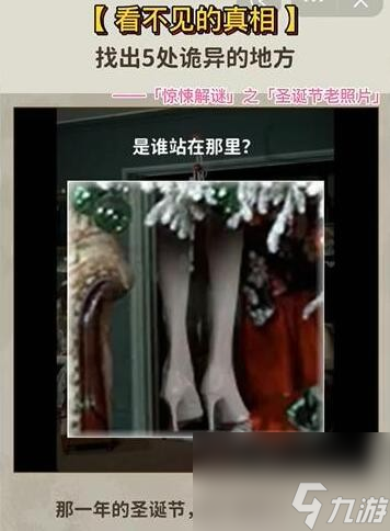 《看不见的真相》圣诞老照片通关攻略