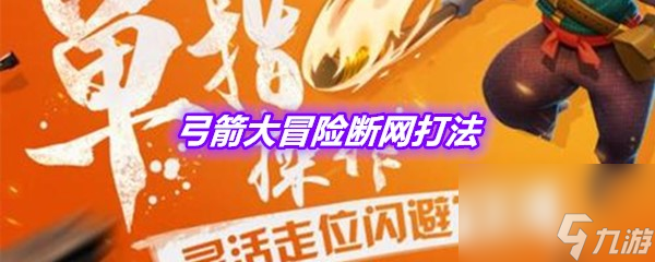 弓箭大冒险断网打法一览