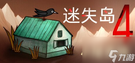 《迷失岛4小屋实验》现已正式登录PC/移动平台