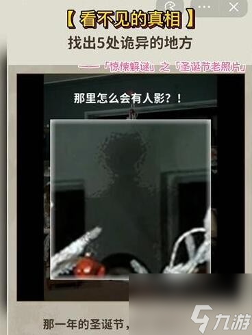 《看不见的真相》圣诞老照片通关攻略